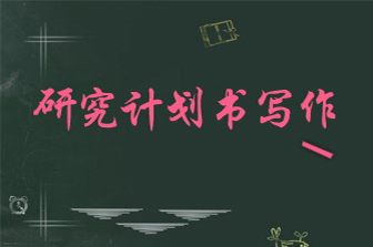 日本留学研究计划书写作指导